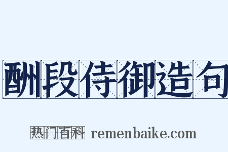 酬段侍御造句是什么意思的图片